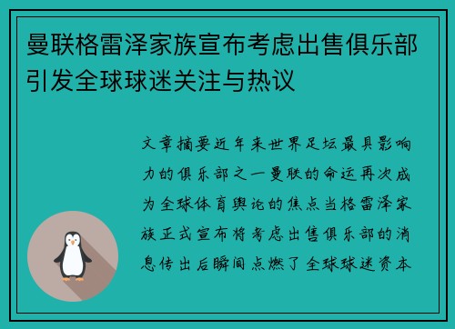 曼联格雷泽家族宣布考虑出售俱乐部引发全球球迷关注与热议 曼联格雷泽家族宣布考虑出售俱乐部引发全球球迷关注与热议