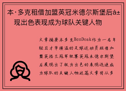 本·多克租借加盟英冠米德尔斯堡后展现出色表现成为球队关键人物