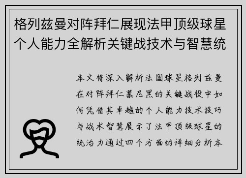 格列兹曼对阵拜仁展现法甲顶级球星个人能力全解析关键战技术与智慧统治力