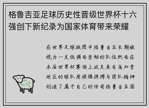 格鲁吉亚足球历史性晋级世界杯十六强创下新纪录为国家体育带来荣耀