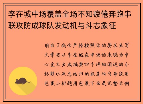 李在城中场覆盖全场不知疲倦奔跑串联攻防成球队发动机与斗志象征 李在城中场覆盖全场不知疲倦奔跑串联攻防成球队发动机与斗志象征