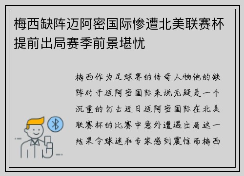 梅西缺阵迈阿密国际惨遭北美联赛杯提前出局赛季前景堪忧 梅西缺阵迈阿密国际惨遭北美联赛杯提前出局赛季前景堪忧