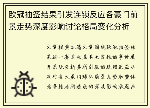 欧冠抽签结果引发连锁反应各豪门前景走势深度影响讨论格局变化分析 欧冠抽签结果引发连锁反应各豪门前景走势深度影响讨论格局变化分析