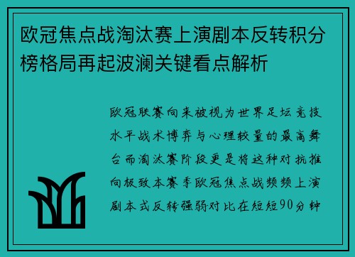 欧冠焦点战淘汰赛上演剧本反转积分榜格局再起波澜关键看点解析