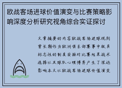 欧战客场进球价值演变与比赛策略影响深度分析研究视角综合实证探讨