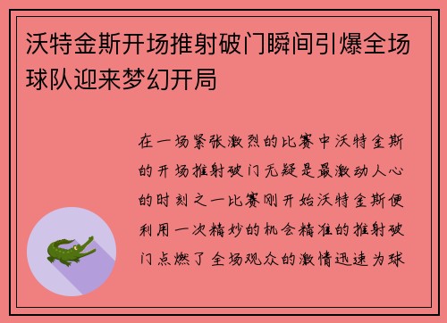 沃特金斯开场推射破门瞬间引爆全场球队迎来梦幻开局