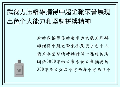 武磊力压群雄摘得中超金靴荣誉展现出色个人能力和坚韧拼搏精神