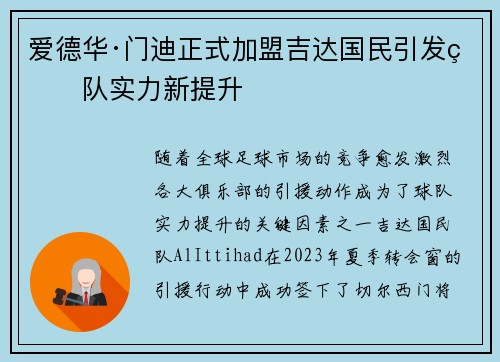爱德华·门迪正式加盟吉达国民引发球队实力新提升
