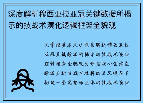 深度解析穆西亚拉亚冠关键数据所揭示的技战术演化逻辑框架全貌观