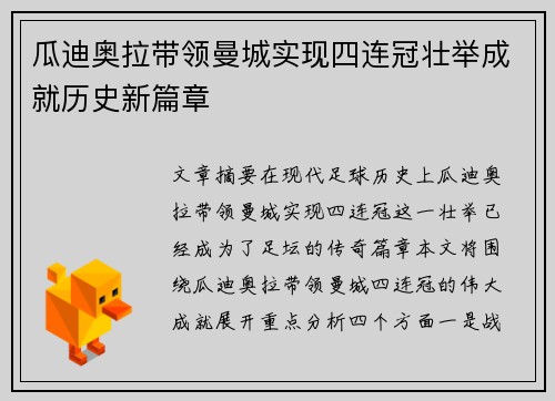 瓜迪奥拉带领曼城实现四连冠壮举成就历史新篇章