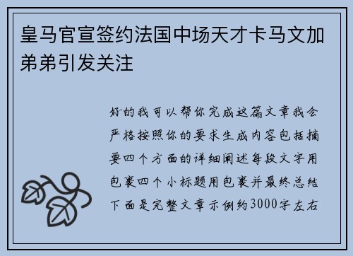 皇马官宣签约法国中场天才卡马文加弟弟引发关注 皇马官宣签约法国中场天才卡马文加弟弟引发关注