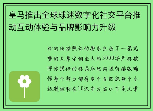 皇马推出全球球迷数字化社交平台推动互动体验与品牌影响力升级