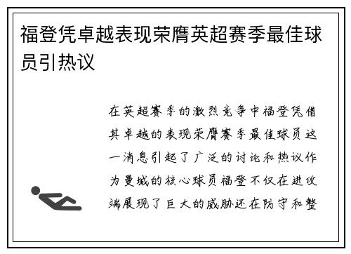 福登凭卓越表现荣膺英超赛季最佳球员引热议