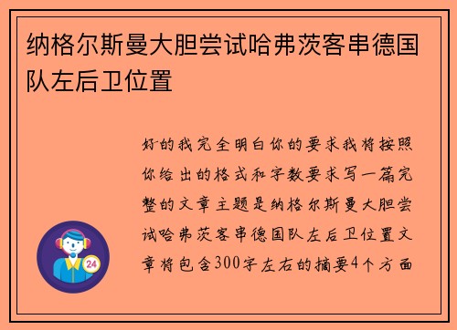 纳格尔斯曼大胆尝试哈弗茨客串德国队左后卫位置 纳格尔斯曼大胆尝试哈弗茨客串德国队左后卫位置