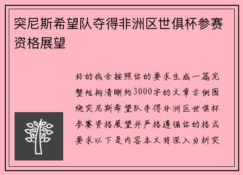 突尼斯希望队夺得非洲区世俱杯参赛资格展望 突尼斯希望队夺得非洲区世俱杯参赛资格展望