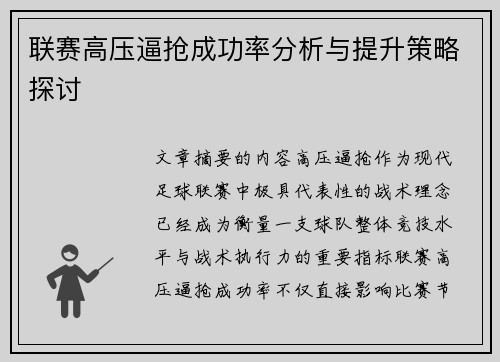 联赛高压逼抢成功率分析与提升策略探讨 联赛高压逼抢成功率分析与提升策略探讨