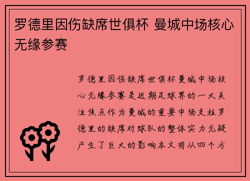 罗德里因伤缺席世俱杯 曼城中场核心无缘参赛