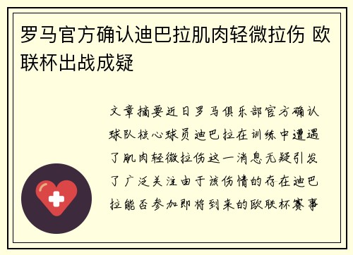 罗马官方确认迪巴拉肌肉轻微拉伤 欧联杯出战成疑 罗马官方确认迪巴拉肌肉轻微拉伤 欧联杯出战成疑
