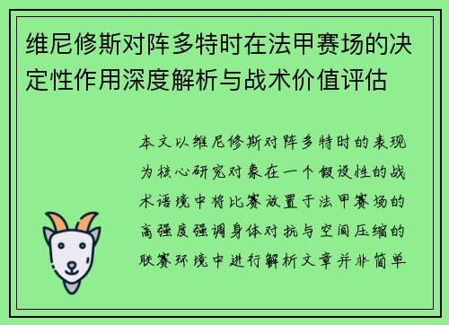 维尼修斯对阵多特时在法甲赛场的决定性作用深度解析与战术价值评估