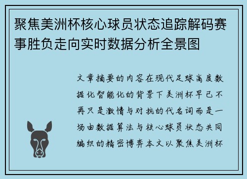 聚焦美洲杯核心球员状态追踪解码赛事胜负走向实时数据分析全景图 聚焦美洲杯核心球员状态追踪解码赛事胜负走向实时数据分析全景图