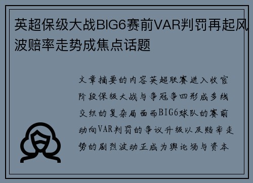 英超保级大战BIG6赛前VAR判罚再起风波赔率走势成焦点话题 英超保级大战BIG6赛前VAR判罚再起风波赔率走势成焦点话题