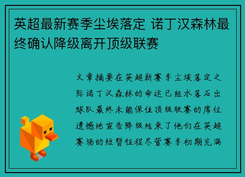 英超最新赛季尘埃落定 诺丁汉森林最终确认降级离开顶级联赛 英超最新赛季尘埃落定 诺丁汉森林最终确认降级离开顶级联赛