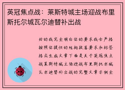 英冠焦点战:莱斯特城主场迎战布里斯托尔城瓦尔迪替补出战 英冠焦点战:莱斯特城主场迎战布里斯托尔城瓦尔迪替补出战