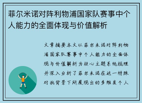 菲尔米诺对阵利物浦国家队赛事中个人能力的全面体现与价值解析