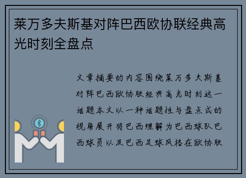 莱万多夫斯基对阵巴西欧协联经典高光时刻全盘点