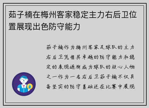 茹子楠在梅州客家稳定主力右后卫位置展现出色防守能力