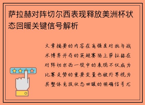 萨拉赫对阵切尔西表现释放美洲杯状态回暖关键信号解析