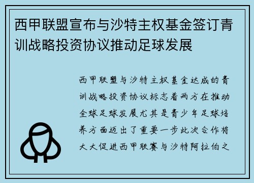 西甲联盟宣布与沙特主权基金签订青训战略投资协议推动足球发展