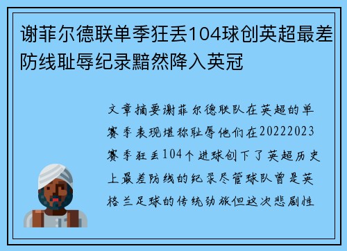 谢菲尔德联单季狂丢104球创英超最差防线耻辱纪录黯然降入英冠