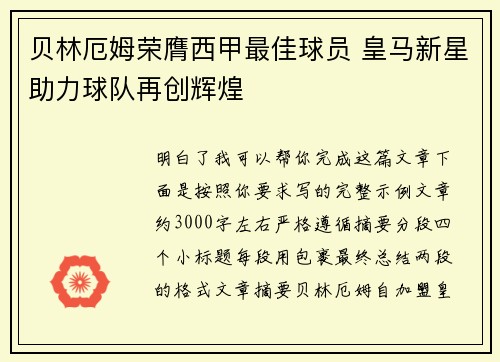 贝林厄姆荣膺西甲最佳球员 皇马新星助力球队再创辉煌