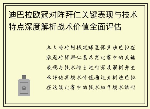 迪巴拉欧冠对阵拜仁关键表现与技术特点深度解析战术价值全面评估