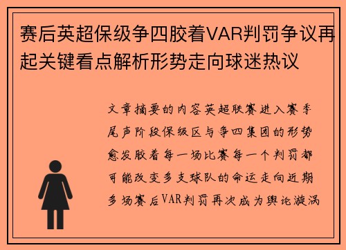 赛后英超保级争四胶着VAR判罚争议再起关键看点解析形势走向球迷热议