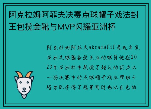阿克拉姆阿菲夫决赛点球帽子戏法封王包揽金靴与MVP闪耀亚洲杯