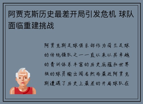 阿贾克斯历史最差开局引发危机 球队面临重建挑战