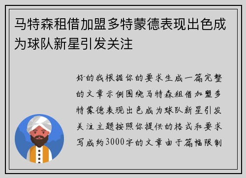 马特森租借加盟多特蒙德表现出色成为球队新星引发关注