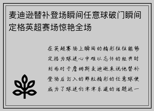 麦迪逊替补登场瞬间任意球破门瞬间定格英超赛场惊艳全场