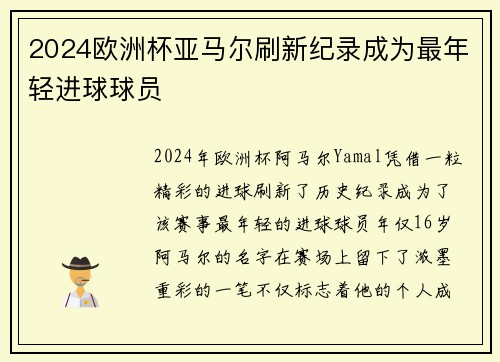 2024欧洲杯亚马尔刷新纪录成为最年轻进球球员
