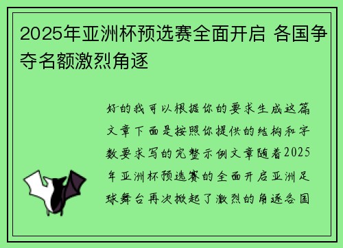 2025年亚洲杯预选赛全面开启 各国争夺名额激烈角逐